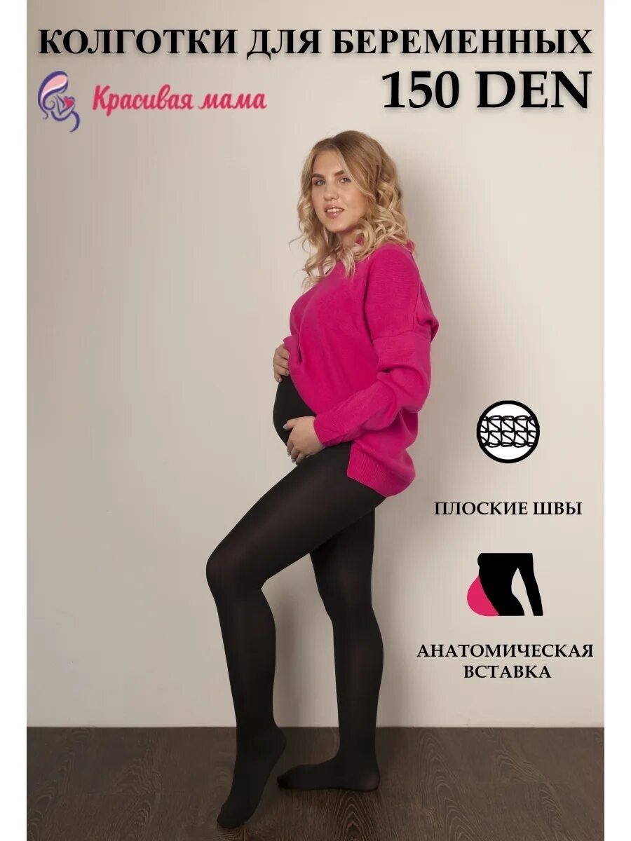 Теплые колготки для беременных. Колготки для беременных fiore. Колготки хб женские для беременных. Теплые колготки для беременных. Теплые колготки для беременных.