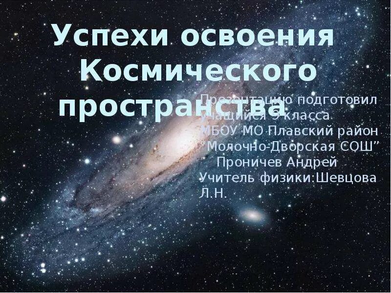Освоение космического пространства сообщение. Успехи освоения космического. успехи в освоении космического пространства ссср. освоение космического пространства. успешное освоение космоса.