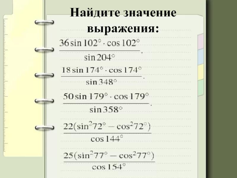 Вычислить значение тригонометрического выражения. Нахождение значений тригонометрических выражений. Тригонометрические выражения ЕГЭ задания. Как найти значение выражения тригонометрии. Найди значение выражения 102 2