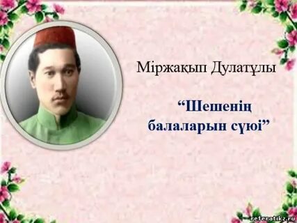 Міржақып дулатұлы