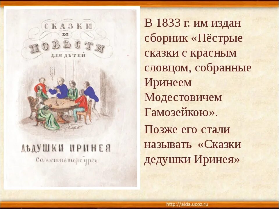 Одоевский какие сказки. Одоевский пестрые сказки 1833. Пестрые сказки Одоевского Одоевского. «Пёстрые сказки» Владимира Федоровича Одоевского.