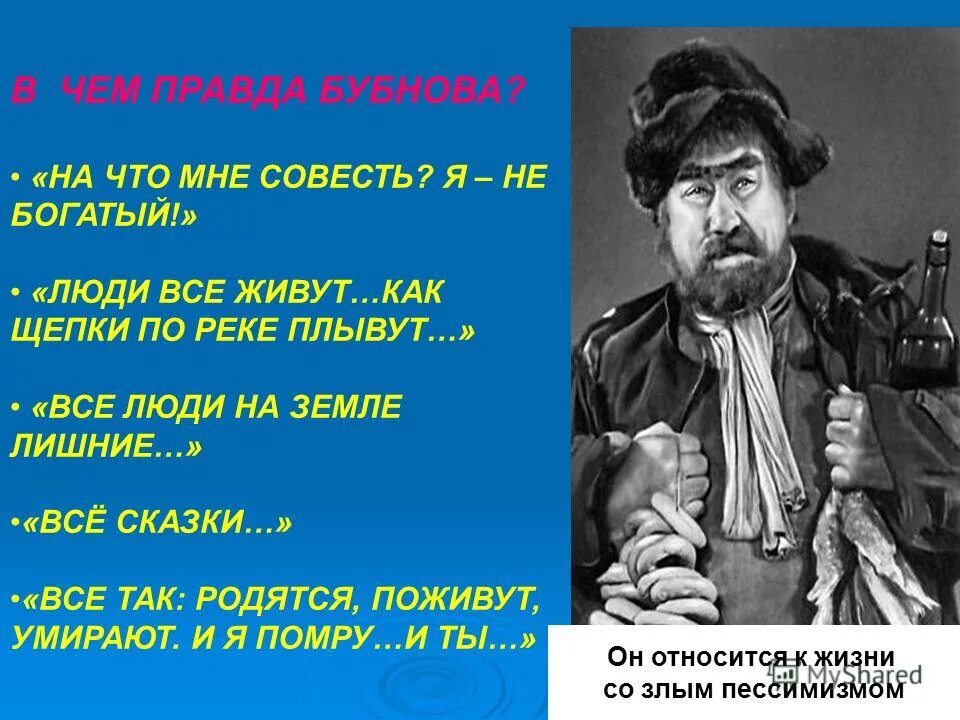 Чего достиг бубнов в пьесе. Чего достиг бубнов в пьесе