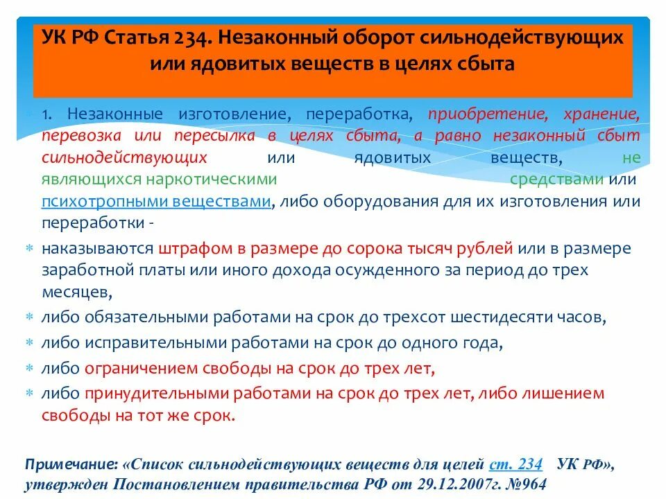 Статью 234. 234 статья уголовного. Сбыт сильнодействующих веществ. Новые потенциально опасные психоактивные вещества. Оборот сильнодействующих веществ \.