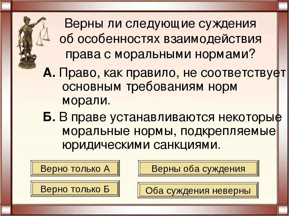 Верны ли следующие суждения правовые и моральные нормы. Верны ли следующие суждения о морали. Суждения о праве. Верно ли суждение об избирательном праве