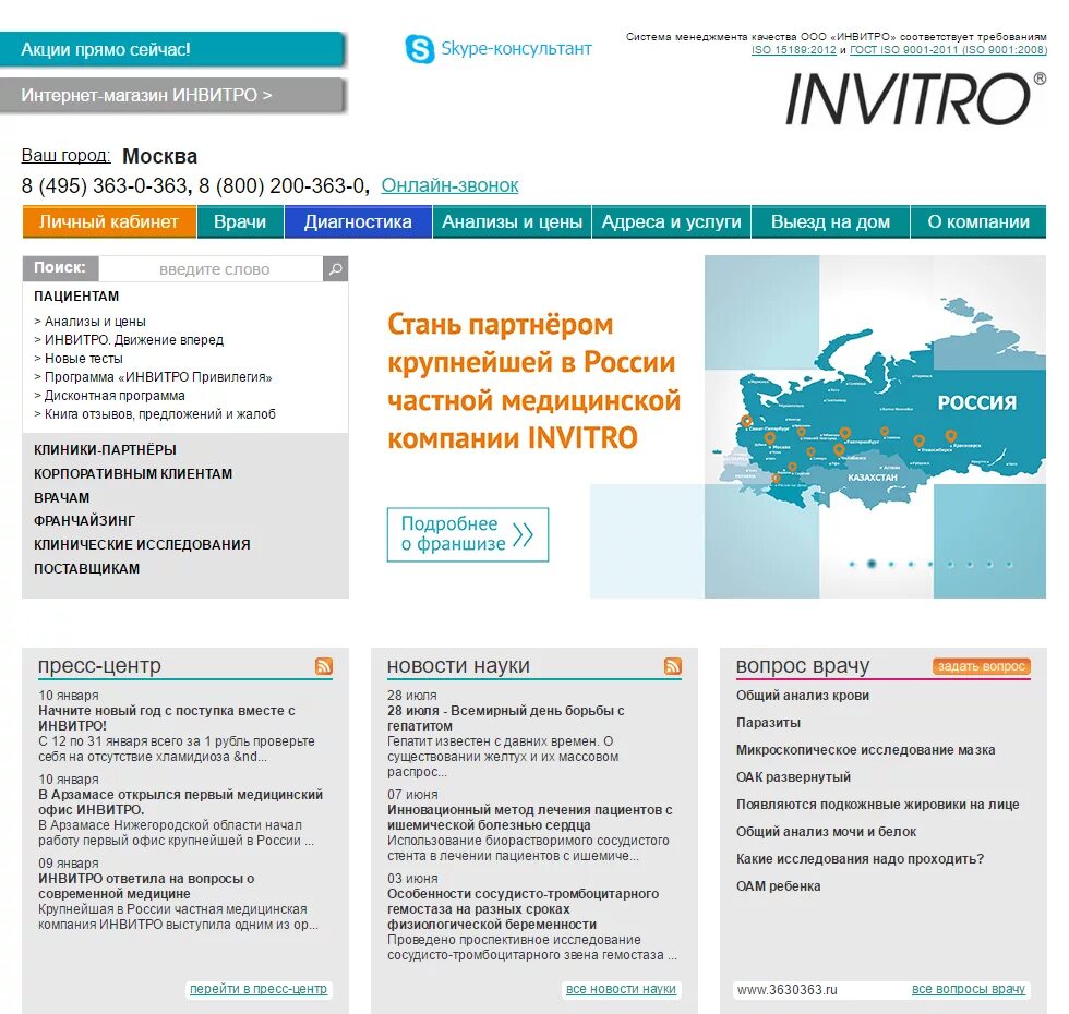 Инвитро часы приема. Инвитро. Инвитро личный кабинет. Инвитро Москва. Независимая лаборатория инвитро.