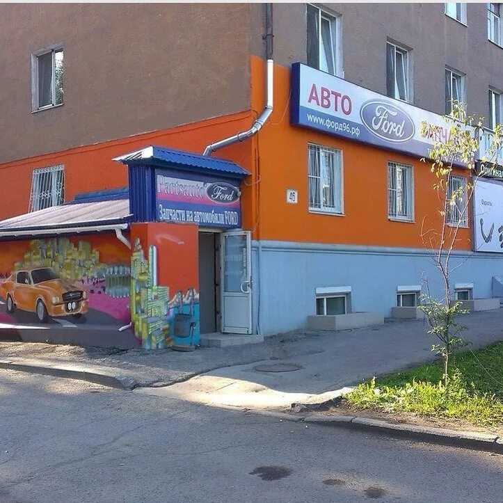 Магазин форд на репина екатеринбург. Магазин форд екатеринбург. Форд 96 магазины. Магазин форд восточная ул екатеринбург. Магазин форд восточная ул екатеринбург.