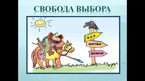 Свобода выбора 5