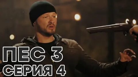 Пес 1 все