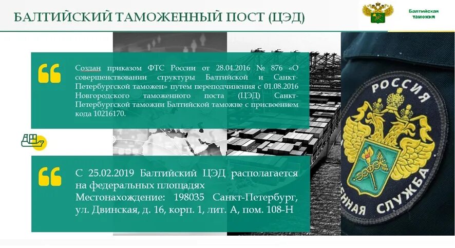 Балтийский таможенный пост центр электронного декларирования. Балтийский ЦЭД ЦЭД. Центры электронного декларирования ФТС. ЦЭД Балтийской таможни. Таможенный пост центр электронного декларирования