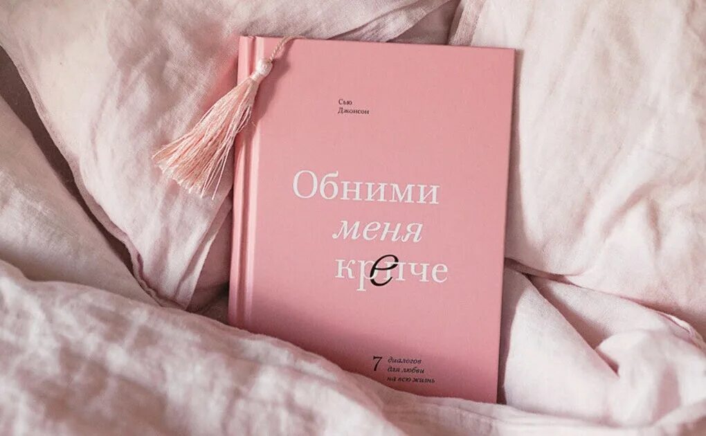 Розовая книга читать. Обними меня крепче Сью Джонсон. Сью Джонс обними меня крепче. Обними меня крепче книга. Обними меняткрепче книга.