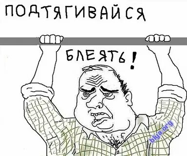 Давайте подтянемся