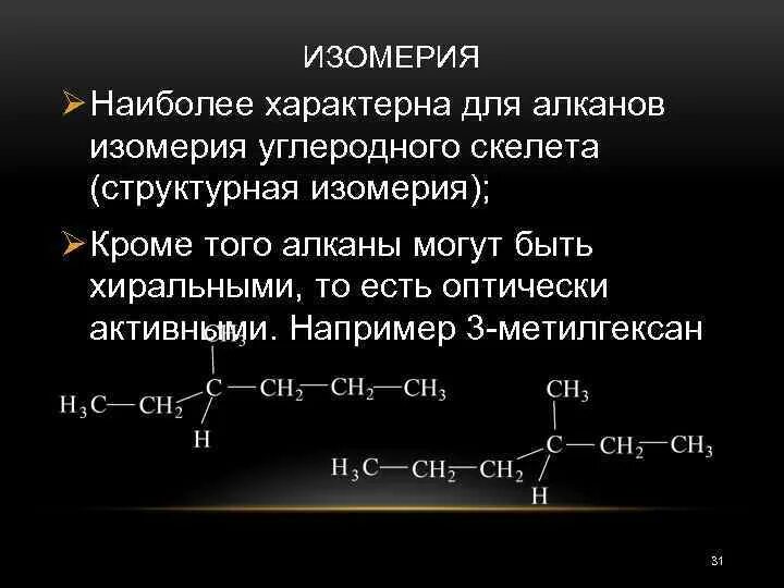 Алканы углеродный скелет. Оптические изомеры алканов. Алканы оптическая изомерия. Оптическая изомерия алканов. Изомерия алканов.