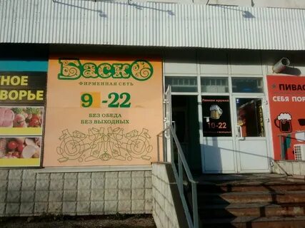 Баско часы работы