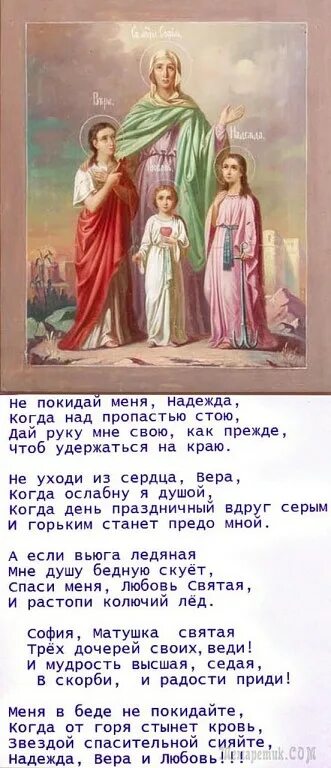 Вера, Надежда, любовь. Стихи. Стихи о надежде и вере. Стихотворение Вера Надежда любовь. Любви надежды стих.