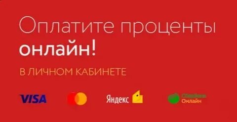 Скс ломбард оплата процентов