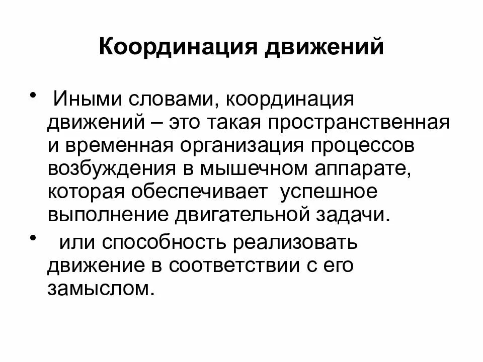 Понятия координации. Координация движений. Координация это простыми словами. Кардициация движение это. Координационные движения.