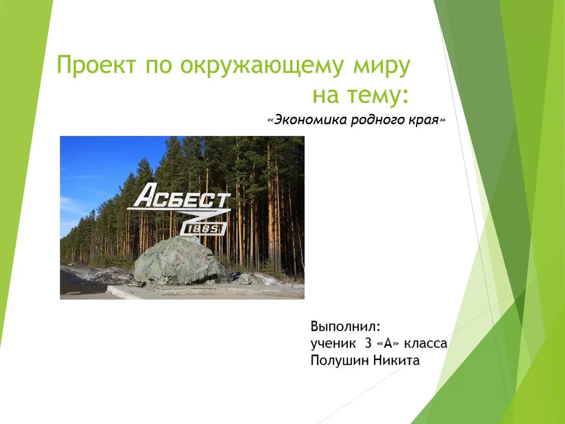 Проект экономика 3 класс готовый проект Проект по окружающему миру "Экономика родного края", подготовила ученица 3 класс