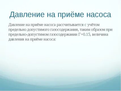 Не смотря на давление