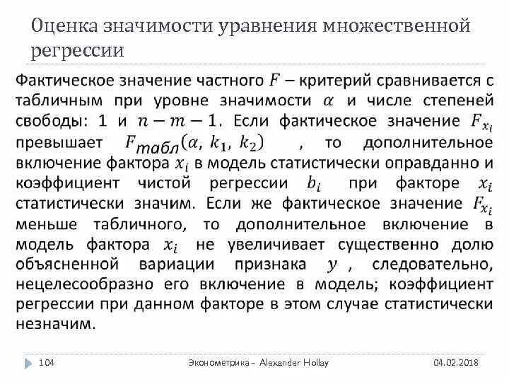 Оценка множественных регрессий. Оценка значимости уравнения множественной регрессии. Оценка значимости коэффициентов множественной регрессии. Число степеней свободы в множественной регрессии. Оценка значимости многофакторного регрессионного уравнения.