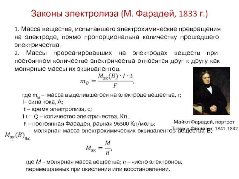 Закон фарадея 8 класс. Второй закон фарадея для электролиза. закон электролиза фарадея 1 закон. закон фарадея при электролизе формулы. 2 закон фарадея для электролиза формула.