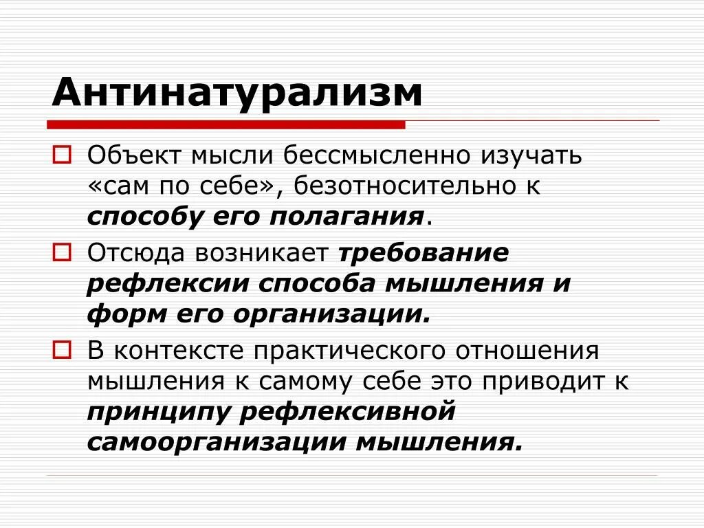 Отсюда и возникает. Антинатурализм. Позиция антинатурализма. Антинатурализм в социологии. Антинатурализм в философии.