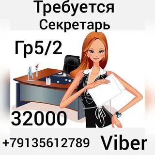 Требуется секретарь