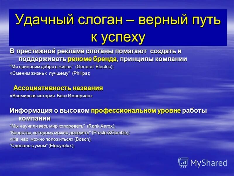 Цель слогана. Приемы создания слогана. Создание рекламных слоганов. Слоганы компаний. Приемы построения рекламных слоганов.