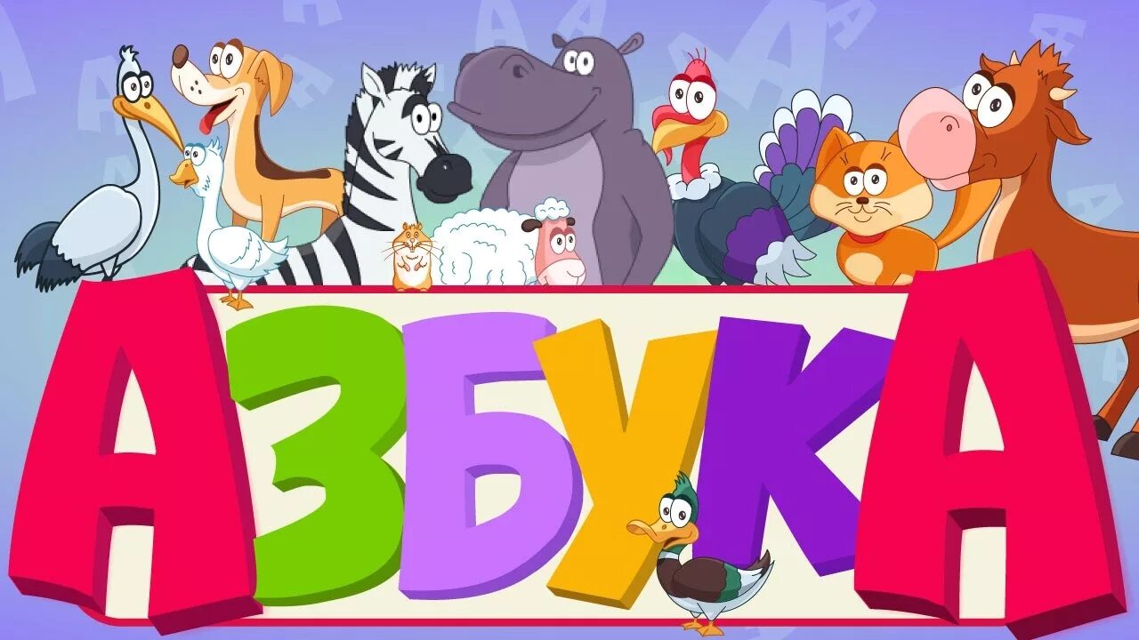 Список мультфильмов алфавит. Азбука для малышей. азбука. мульт. алфавит мультфильм. азбука в мультфильмах.