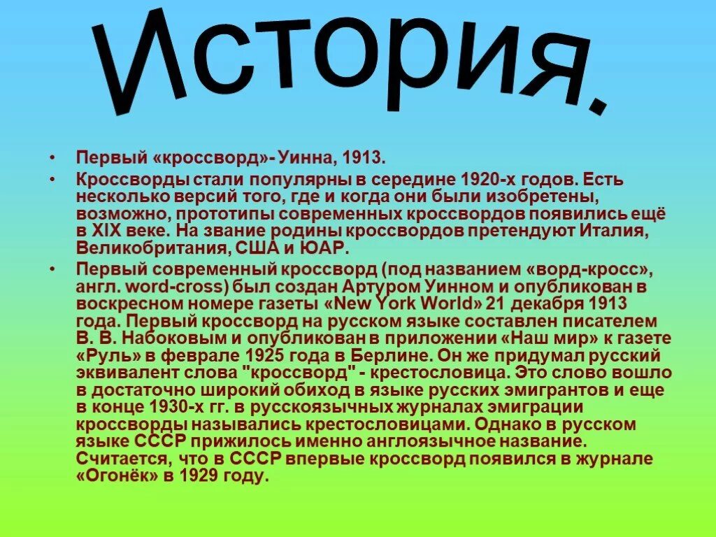 Возникновение сканворд 7. Виды кроссвордов и их названия с картинками. Виды кроссвордов презентация для детей. Возникновение сканворд 7. Возникновение сканворд 7.