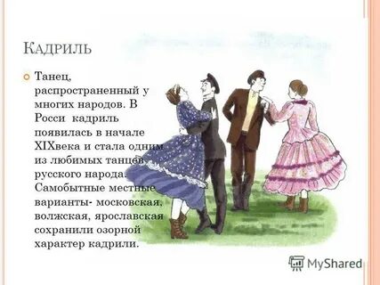 Московская кадриль текст