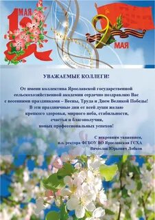 Поздравление с первым мая официальное