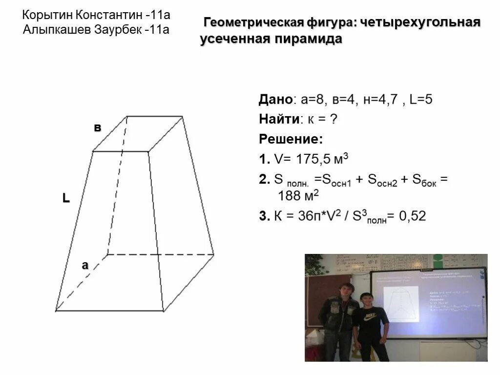 Калькулятор объема трапеции. Объём усеченной пирамиды четырехугольной формула. Усеченная четырехугольная пирамида объем. Расчет объема трапеции. Объем усеченной четырехугольной Призмы.