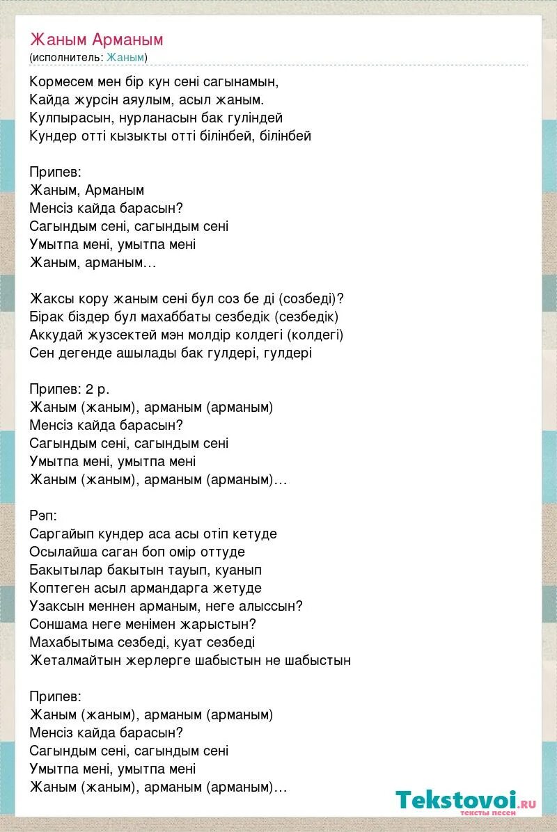 жаным текст песни. текст песни ай ай ай. жаным перевод на русский язык. сени суйем слова на казахском. скучаю жаным.