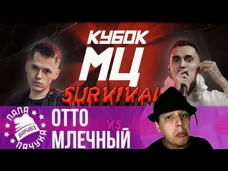 Млечный амкал. Папапачука твич. Отто мц. Рифмабес. Отто млечный.