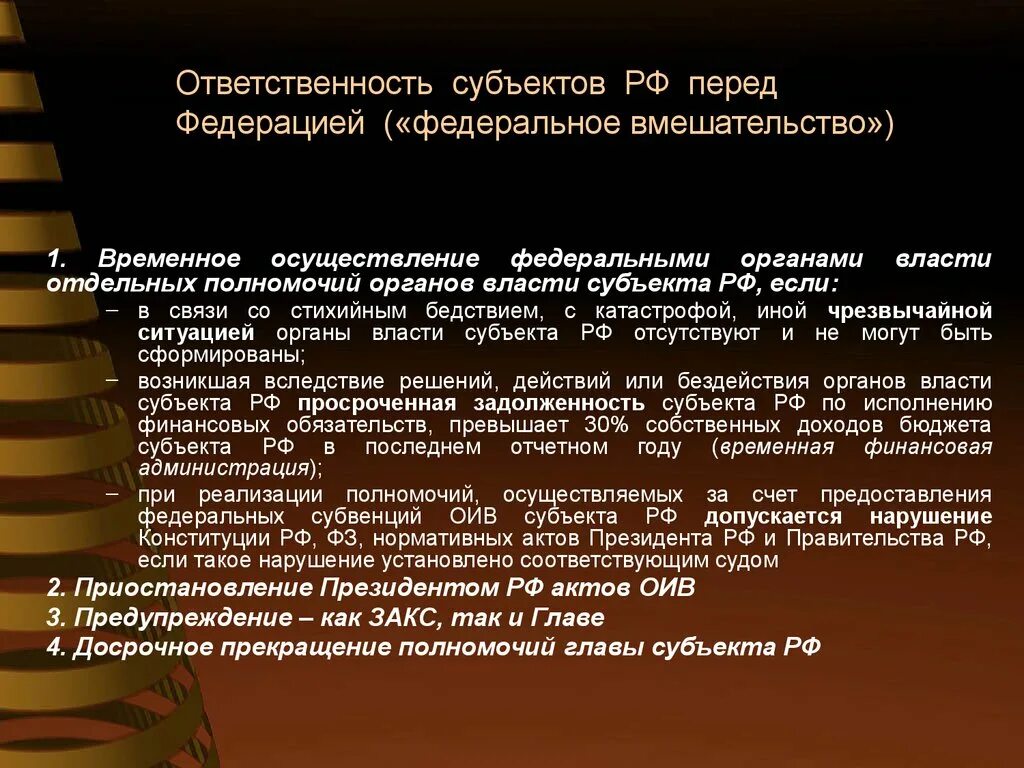 Виды федерального вмешательства. Ответственность органов государственной власти субъектов РФ. Меры федерального вмешательства в РФ. Федеративное вмешательство. Меры федерального воздействия