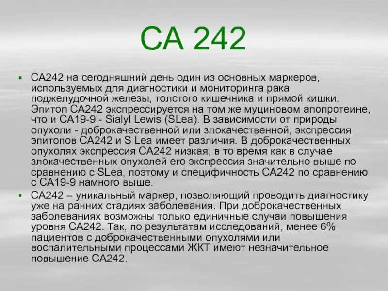 Повышен 72 4. Са-242 онкомаркер расшифровка. Са-242 онкомаркер расшифровка норма у женщин по возрасту таблица. Норма анализа са 242. Антиген са 242 нормы у женщин.