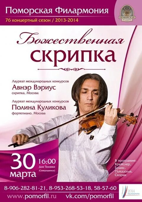 Русский язык 8 класс скрипка. Авнэр Вэриус. Скрипка афиша. Афиша скрипача. Скрипка концерт афиша.