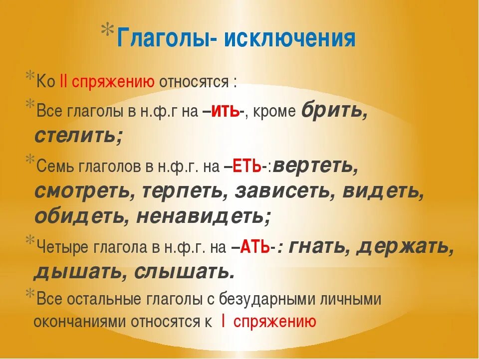 Глагол терпеть относится. Глаголы исключения спряжение глаголов. Исключение в русском языке 2 спряжения. Глаголы исключения 2 спряжения. К какому спряжению относятся глаголы исключения.