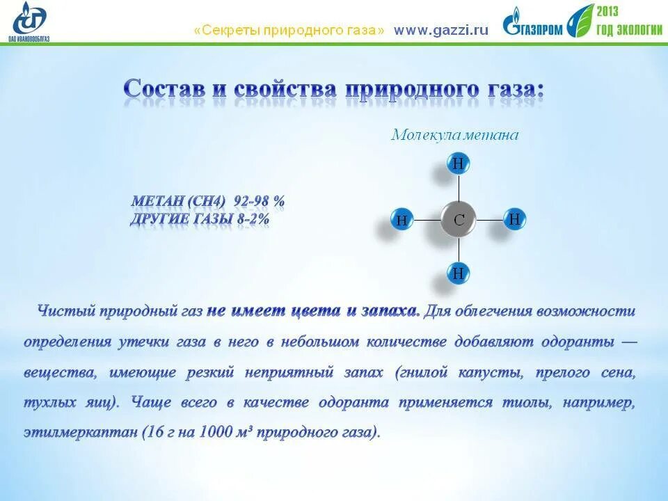 Задачи природные газы. Секреты природного газа. Природный ГАЗ основное свойство. Основа природного газа. Природный ГАЗ, состав природного газа..