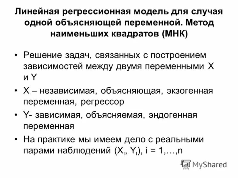 Статистическая регрессионная модель. Линейная регрессионная модель. Линейная регрессионная модель с одной переменной. Линейная регрессия двух переменных. Переменные регрессионной модели это.