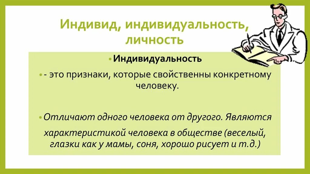 Индивид и личность разница. Личность и индивидуальность. Человек индивид личность индивидуальность. Индивидуальность своими словами. Примеры личности и индивидуальности.