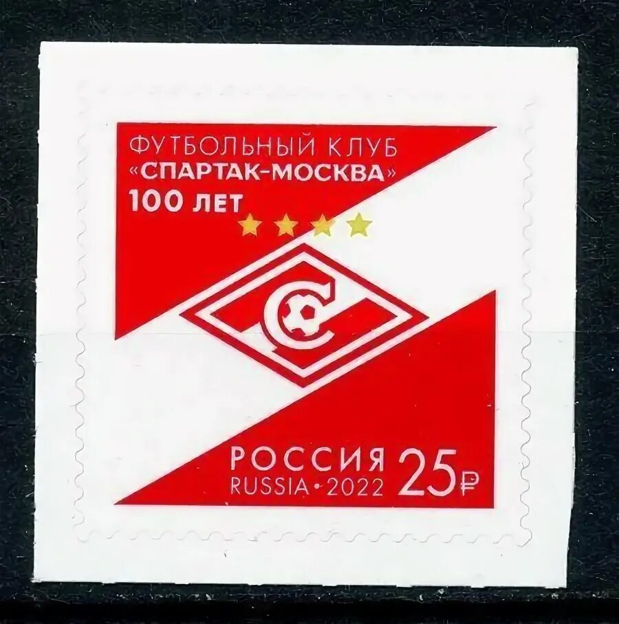 Марки 100 лет фифа. 1 рубль 100 летие российского футбола. История клуба. 100 лет футбола. 100 лет футбола.