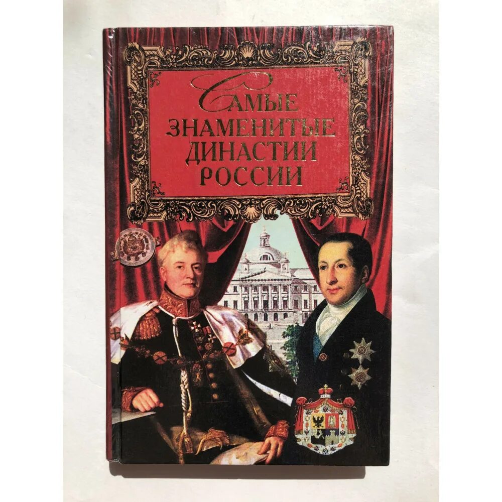 Знаменитые книги россии. Самые знаменитые историки России книга. Знаменитые российские династии. Самые знаменитые артисты России книга. Книга Сурмина самые знаменитые герои России.