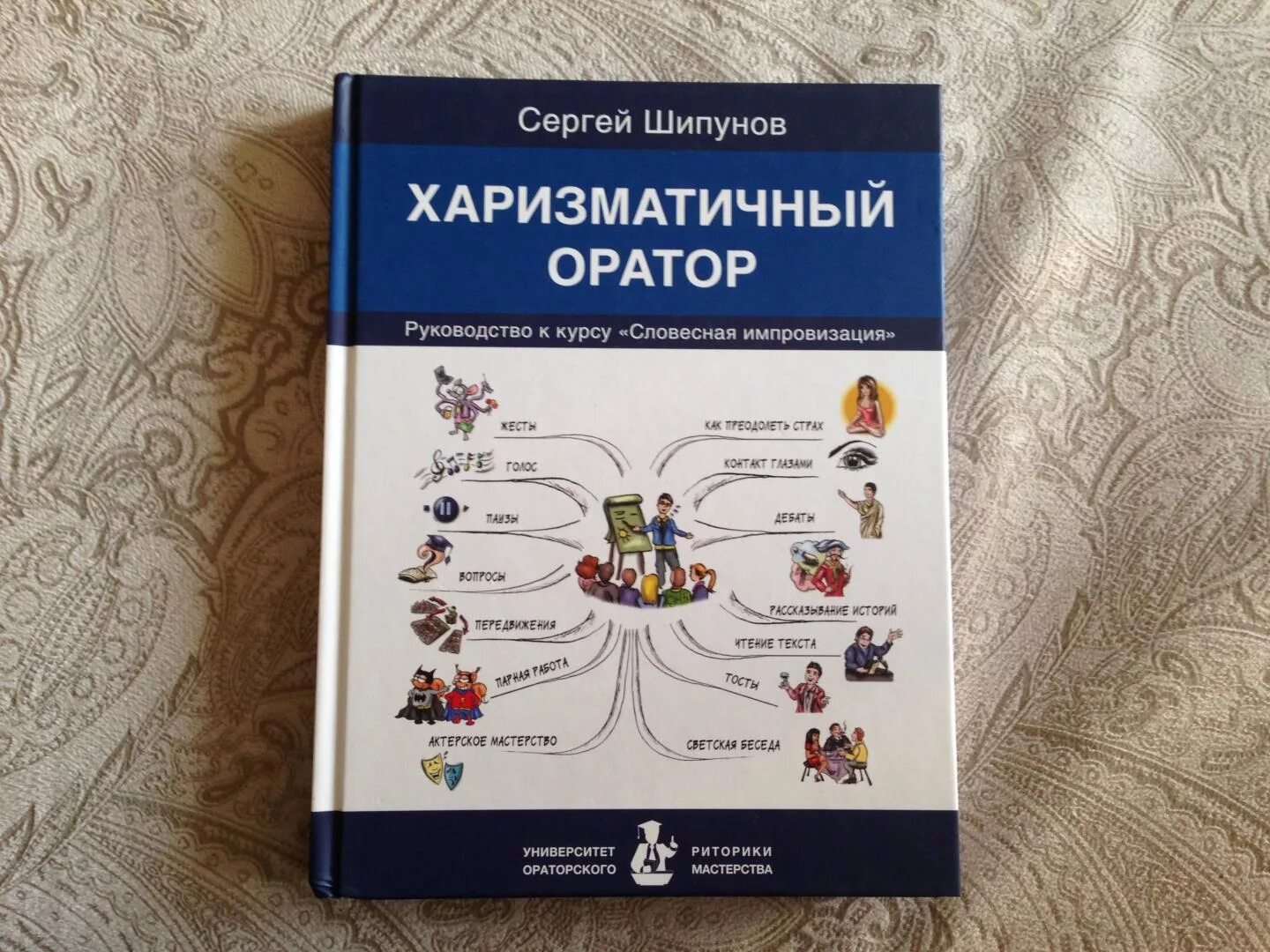 Импровизация оратора. Сергей александрович шипунов оратор. сергей шипунов словесная импровизация. книга харизматичный оратор сергей шипунов. харизматичный оратор.