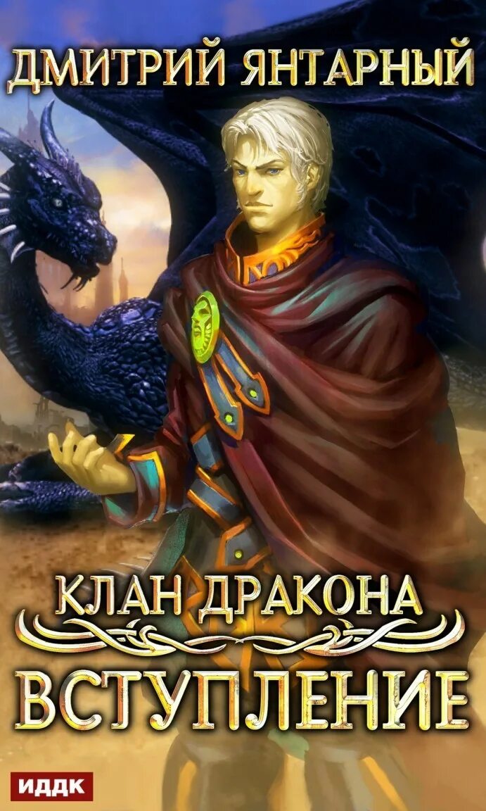 Книга драконов. Клан дракона. Клан дракона аудиокнига. Клан дракона аудиокнига. Клан дракона аудиокнига.