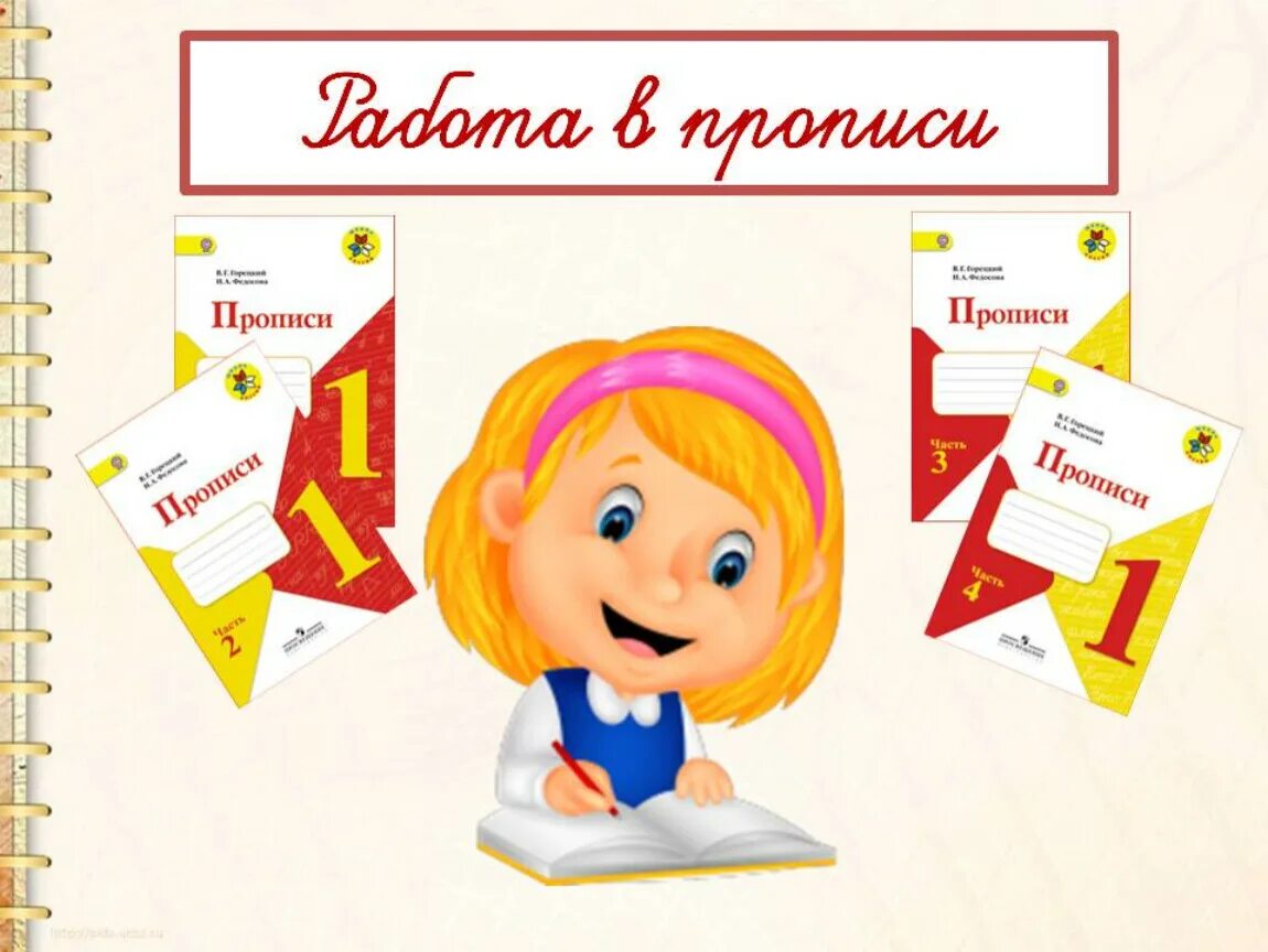 Урок письма 1 класс. Урок письма 1 класс презентация. Урок письма картинка. Презентация по письму. Презентация урока письма 1 класс