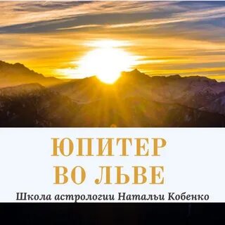 Юпитер во льве