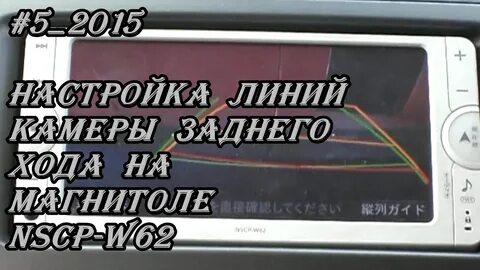 Настройка камеры на магнитоле