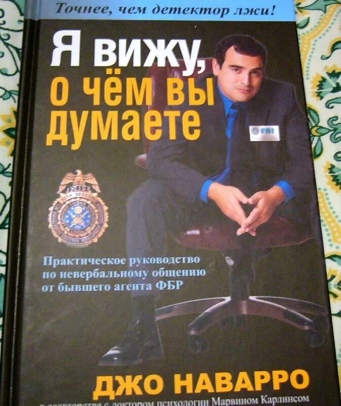 Книга я вижу о чем вы думаете. Джо Наварро я вижу о чем вы думаете. Джо Наварро, Марвин Карлинс. Джо Наварро книги. Книга я вижу о чем вы думаете Джо Наварро.