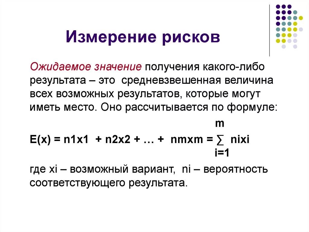 Что значит ожидать. Как измерить величину риска. Как измеряются риски. Показатели измерения риска. Единицы измерения риска.